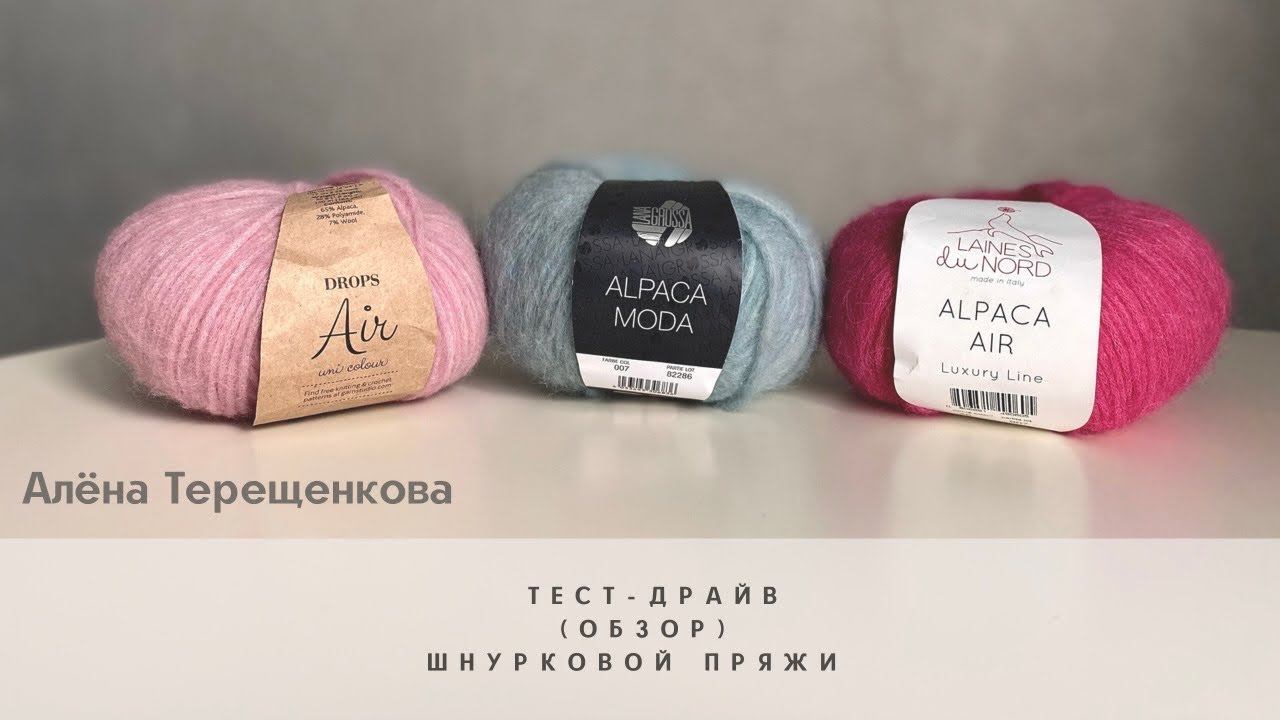 Обзор шнурковой пряжи: Drops Air, Laines du nord Air и новинки от Lana Grossa Alpaca Moda. смотреть онлайн