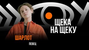 Щека на щеку / Пранк с Шарлотом