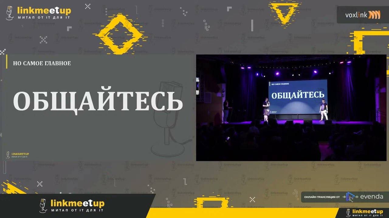 Открытие linkmeetup #3 смотреть онлайн