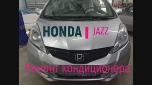 Honda Jazz не работает кондиционер, быстрый и дешевый ремонт