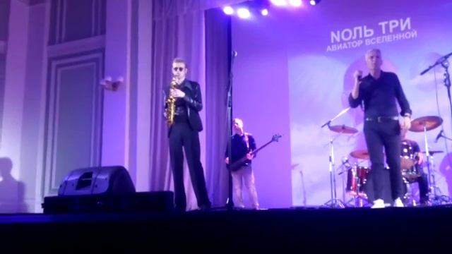 Nоль Три - Сонет ( Alto sax ) Live In Barnaul 27/10/2018 смотреть онлайн
