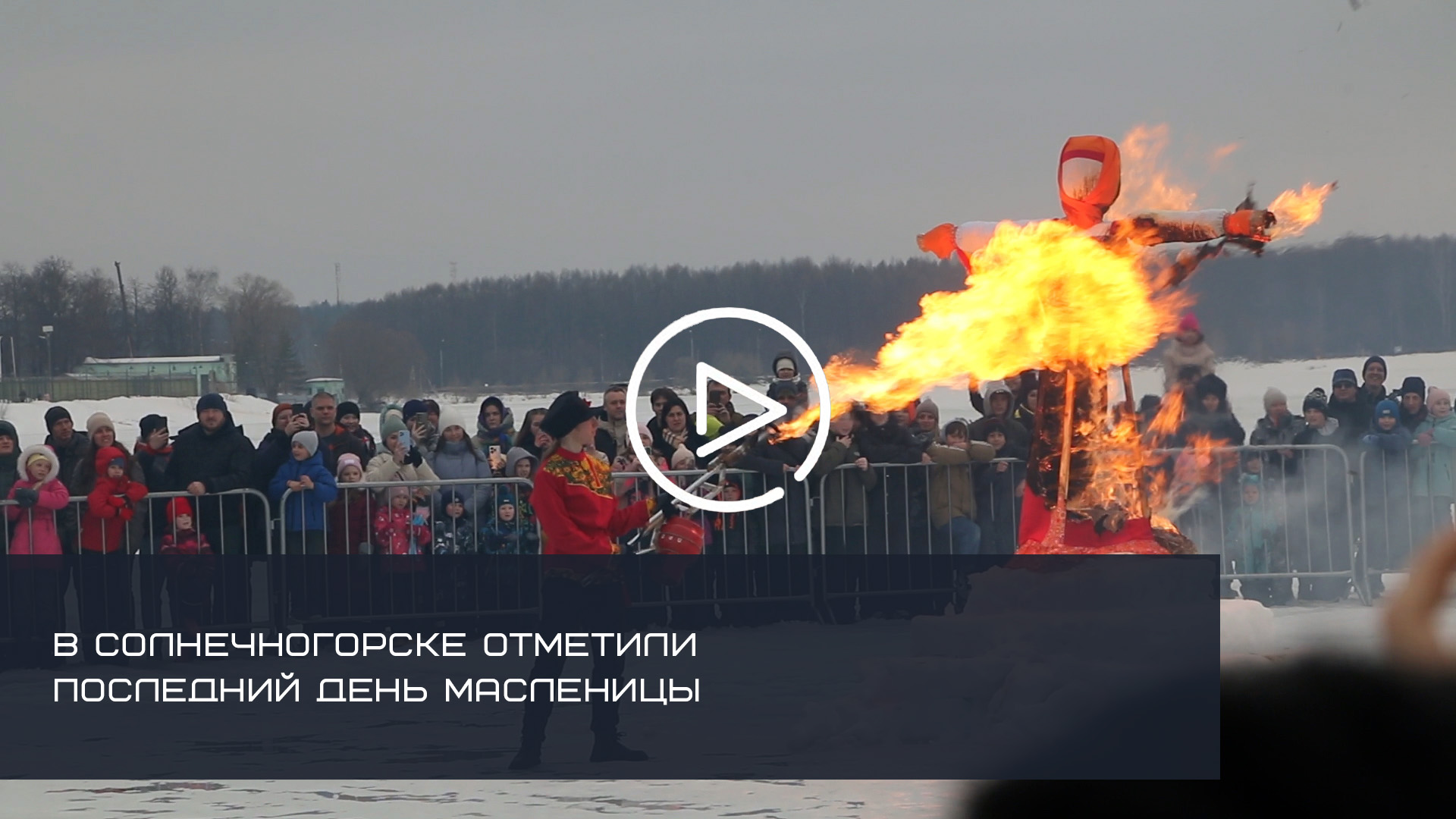 В Солнечногорске отпраздновали Масленицу смотреть онлайн