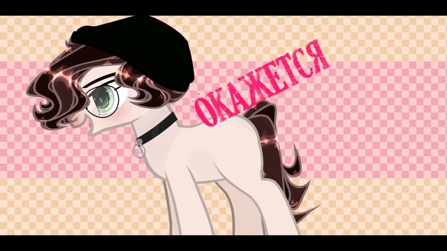 [Pmv/пони клип] --- Случайно смотреть онлайн