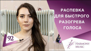 Распевка для быстрого разогрева голоса. Урок вокала 92.