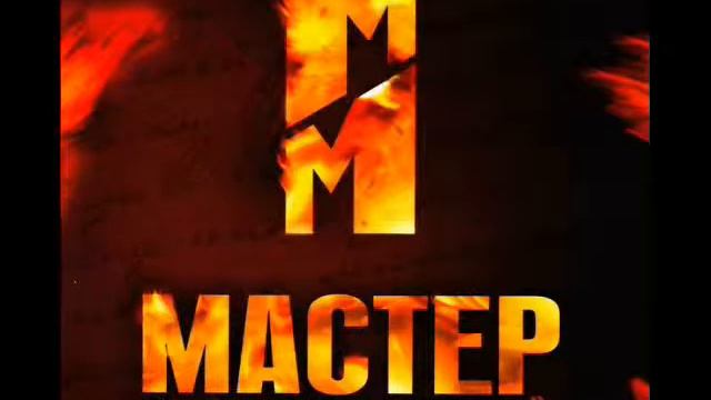 Мастер и Маргарита OST-Крем Азазелло смотреть онлайн