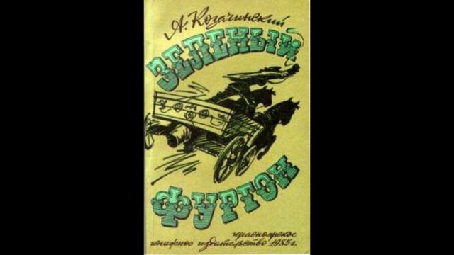 А. Козачинский. Зеленый фургон. Глава 6, 7 смотреть онлайн
