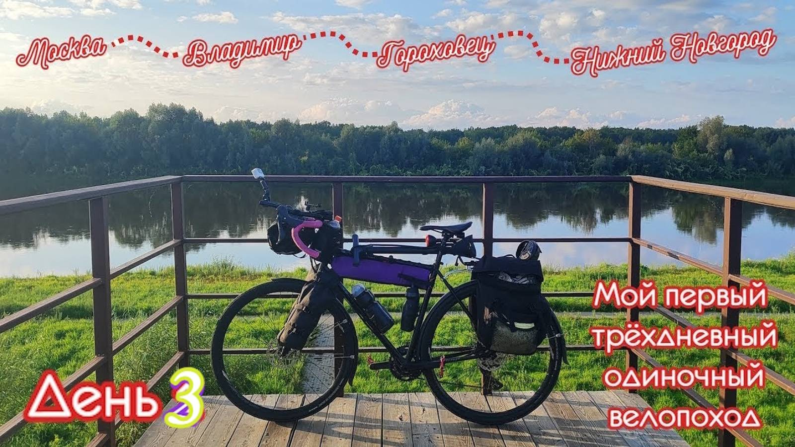 Велопутешествие из Москвы в Нижний Новгород.  День 3 из 3. 
Гороховец — Нижний Новгород.