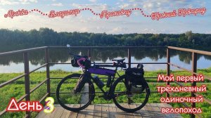 Велопутешествие из Москвы в Нижний Новгород.  День 3 из 3. 
Гороховец — Нижний Новгород.