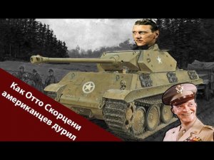 Операция Гриф или как немцы в американцев переодевались.