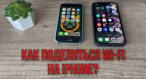 Как поделиться WI-FI при помощи IPhone?