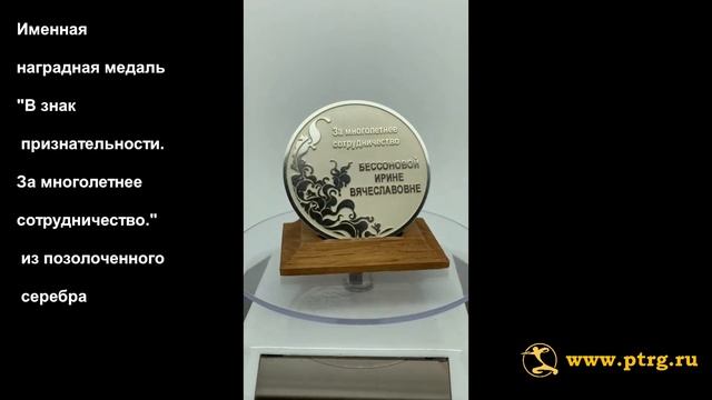 №1685 Именная наградная медаль "В знак признательности. За многолетнее сотрудничество." смотреть онлайн