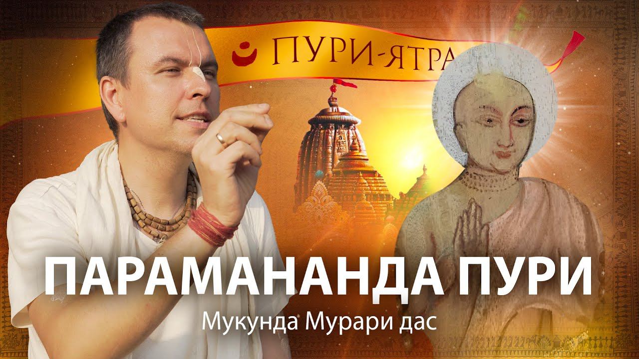 Роль Парамананды Пури в играх Шри Чайтаньи Махапрабху. Главные корни дерева миссии Господа Чайтаньи смотреть онлайн