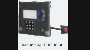 какой код от панели в метель 1 главы❓❓❓