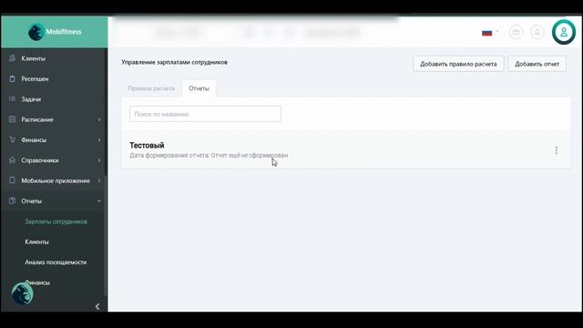 Отчет по зарплате тренера (часть 2) смотреть онлайн