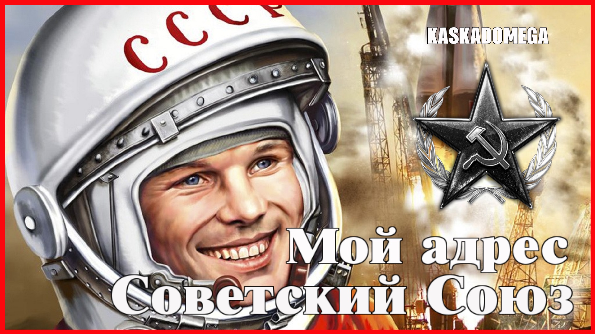 Мой адрес - Советский Союз [Часть вторая]