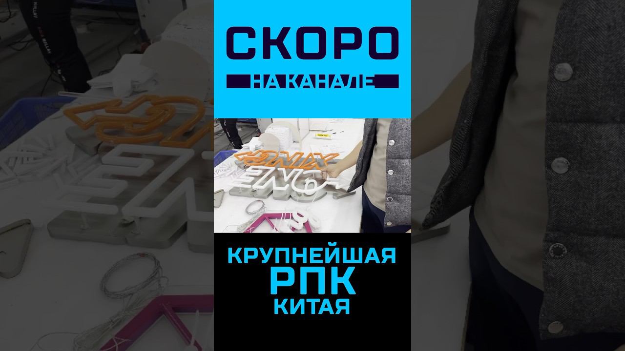 Крупнейший РПК Китая | Производство | Анонс #наружнаяреклама #вывеска смотреть онлайн
