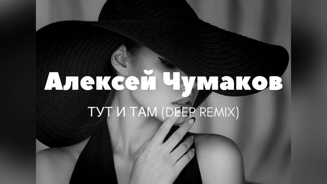 Алексей Чумаков - Тут И Там (Deep Remix) 2022 смотреть онлайн