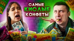 ПРОБУЕМ САМЫЕ КИСЛЫЕ КОНФЕТЫ! ЭТО НЕВОЗМОЖНО!