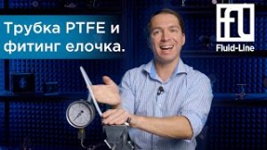Трубка PTFE и фитинг елочка. Надежное соединение? Проверим!