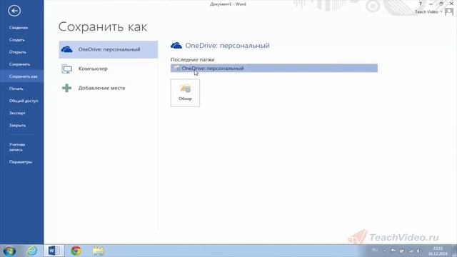 Сохранение документа в облаке Word 2013 смотреть онлайн