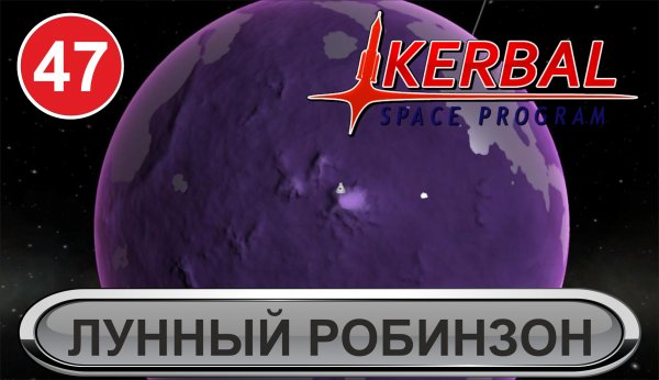 Kerbal Space Program - Лунный робинзон