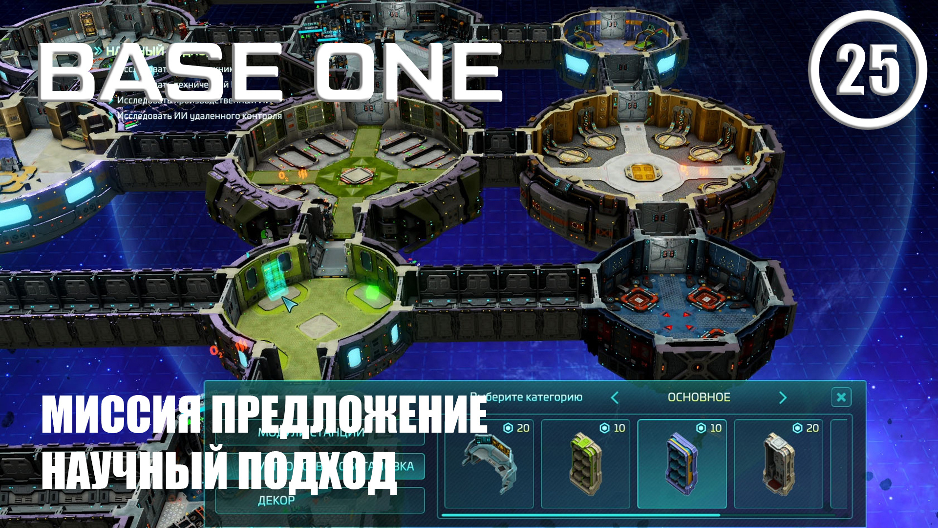Миссия предложение научный подход ► Base One #25 Первая база смотреть онлайн
