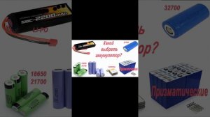 Какой аккумулятор ? выбрать для электровелосипеда, электросамоката, электротранспорта?