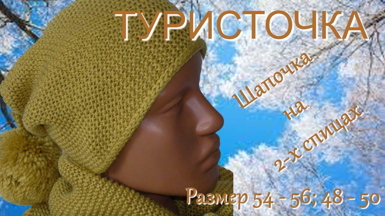 #199. Beanie  Туристочка.