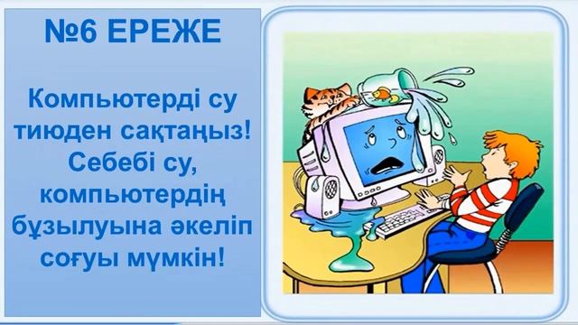 Информатика кабинетегі техника қауіпсіздік ережелері смотреть онлайн