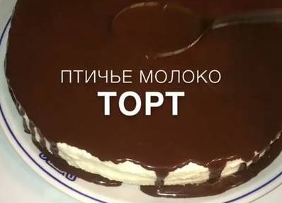 Торт Птичье молоко с бисквитной основой смотреть онлайн