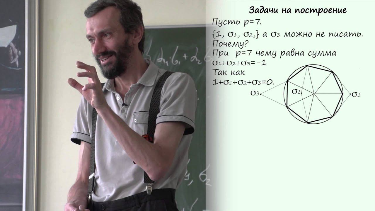 Алексей Савватеев. Правильный семнадцатиугольник и другие задачи на построение. Часть 1. смотреть онлайн