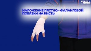 Наложение пястно фаланговой повязки на кисть