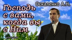 Оскаленко А.Н. Господь с вами, когда вы с Ним