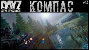 #12 ВОЛШЕБНЫЙ КОМПАС - DAYZ НЕУДЕРЖИМЫЕ АНОМАЛЬСК
