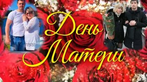 Братья Деревянко-Самая лучшая мама земли (С Днём Матери)