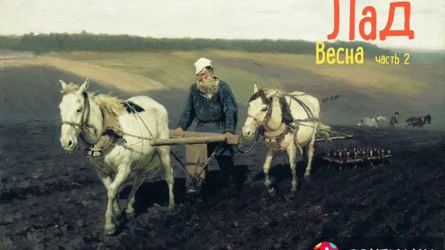 "Весна. Лад" Василий Белов часть 2. Читает Виктор Золотоног смотреть онлайн