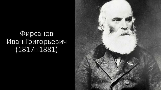 Фирсановы. Часть 2. История