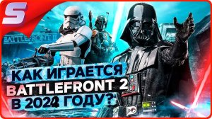 Star Wars Battlefront 2 ► КАК ИГРАЕТСЯ В BATTLEFRONT 2 в 2024 году?