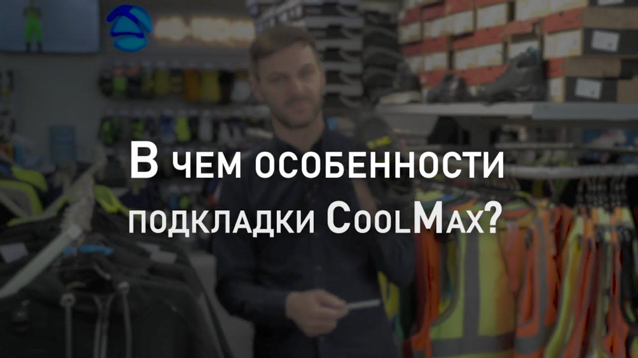В чем особенности подкладки CoolMax? | Мнение эксперта смотреть онлайн