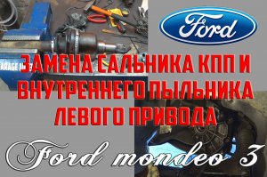 Замена сальника КПП и внутреннего пыльника левого привода Форд Мондео 3