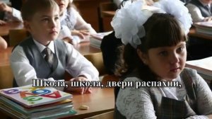 Школа, школа двери распахни.  Красивая песня на 1 сентября.