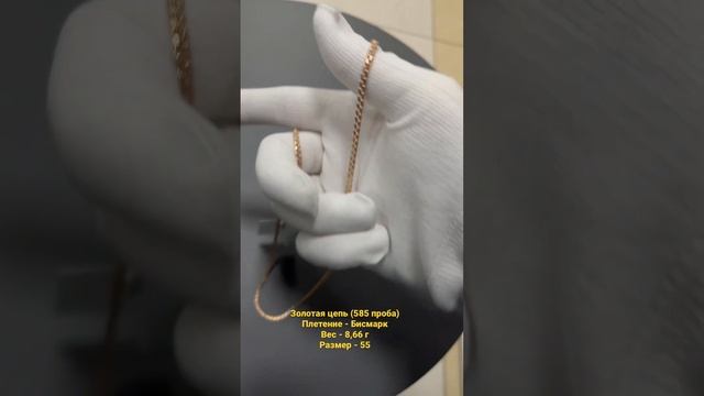 ЗОЛОТАЯ ЦЕПОЧКА | Бисмарк | 8,66 г смотреть онлайн