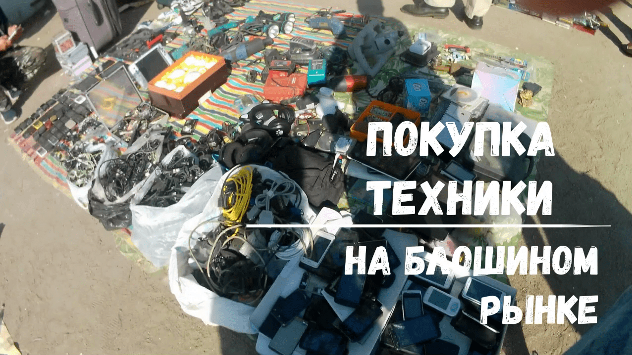 Покупаем б.у. технику на блошином рынке | Уделка