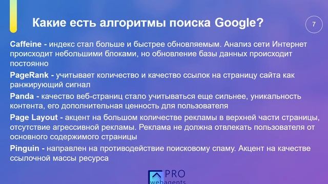 Занятие#3. Как устроена и работает поисковая система Google - Prowebagents смотреть онлайн
