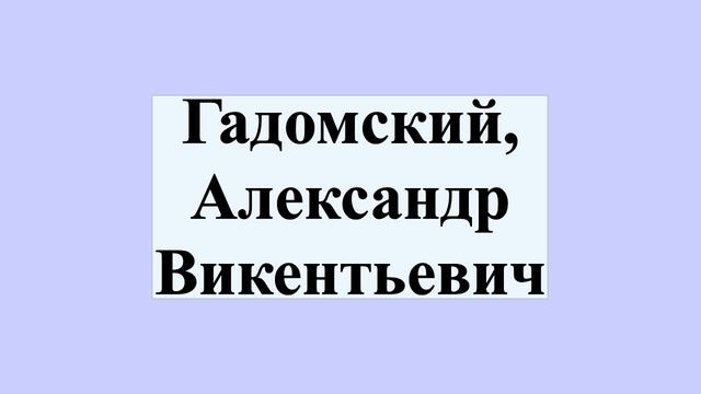 Гадомский, Александр Викентьевич смотреть онлайн