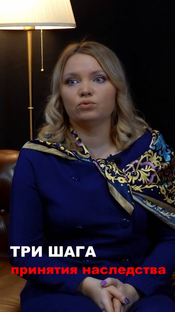 Три шага принятия наследства