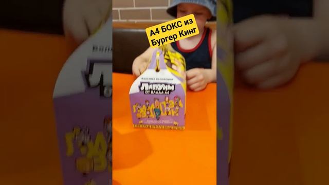 А4 Бокс из Бургер Кинг #а4_ #А4бокс #бургеркинг #влада4топ #семьявлог смотреть онлайн