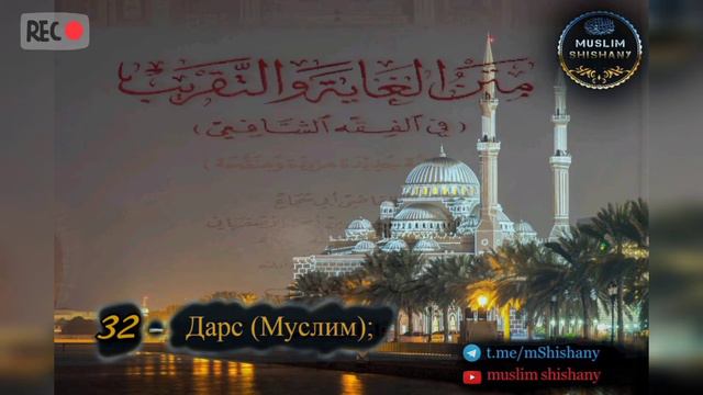 32. Лело мегаш долу а, доцу а духаршах лаьцна (Абу Шуджа); смотреть онлайн