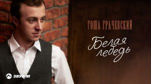 Гоша Грачевский - Белая лебедь | Премьера трека 2021