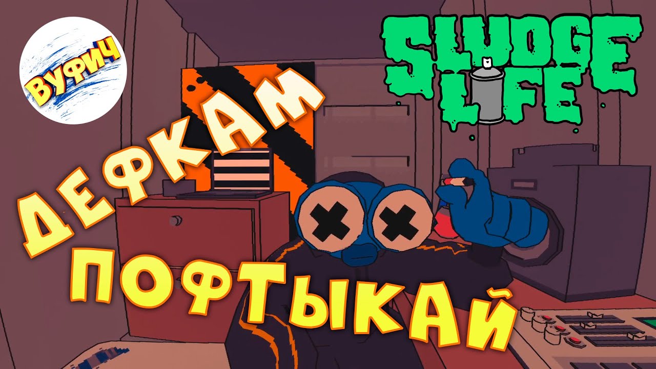 Синий ангар и глайдер • Sludge Life • Прохождение #5 смотреть онлайн